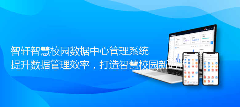 智慧校园数据中心管理系统